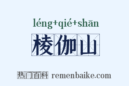棱伽山是什么意思的图片